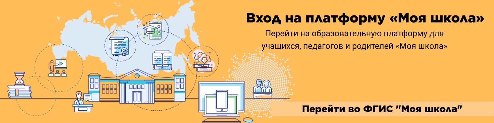 Вход на платформу «Моя школа» Перейти на образовательную платформу для учащихся, педагогов и родителей «Моя школа».
