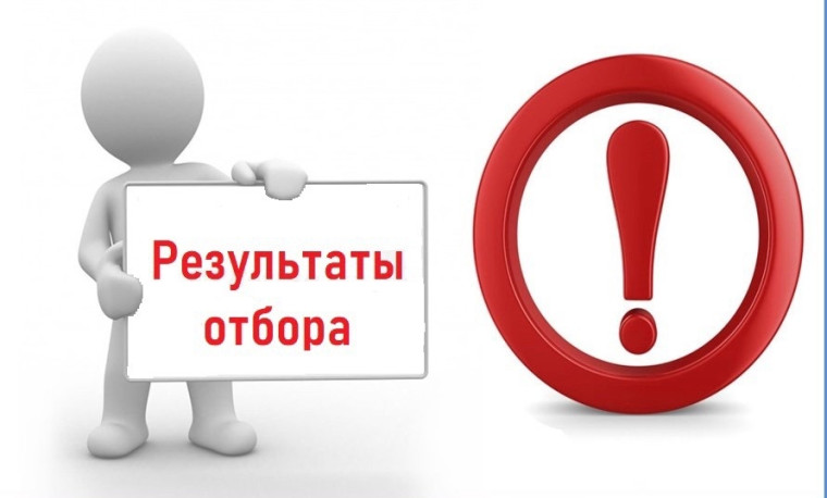 Итоги индивидуального отбора в 10 и 7 класс!.